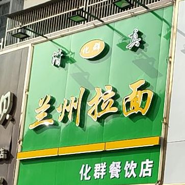 清真兰州拉面(阳光丽景店)