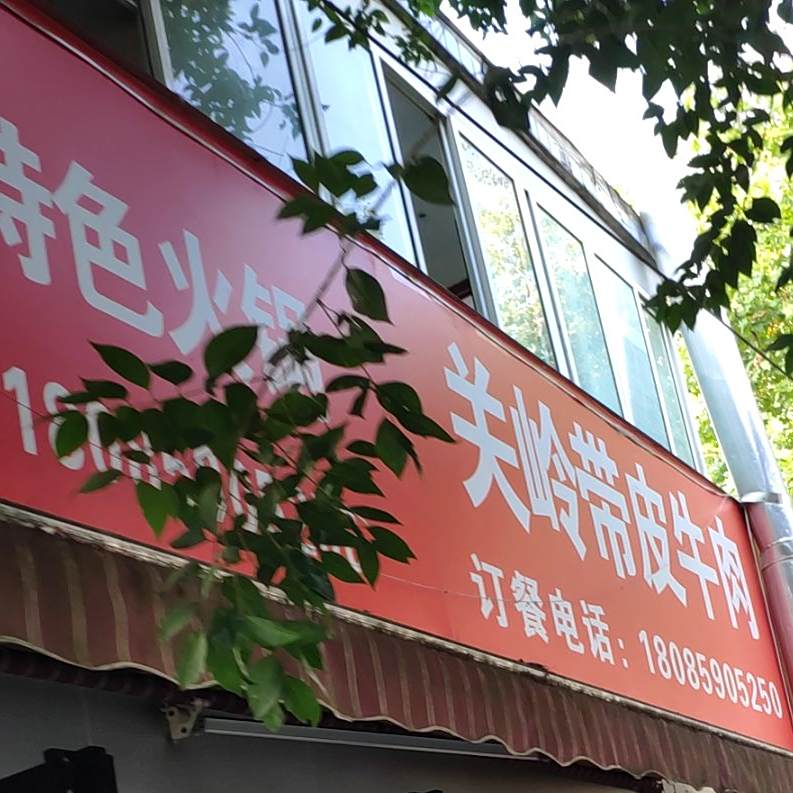 关岭带皮牛肉粉面馆