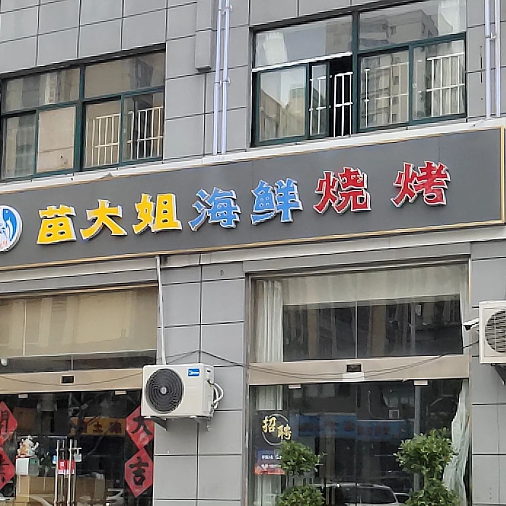 苗大姐海仙烧烤