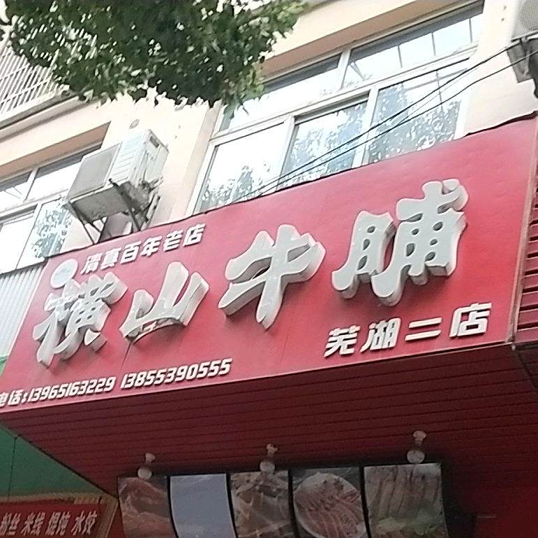横山牛脯(黄山西路店)