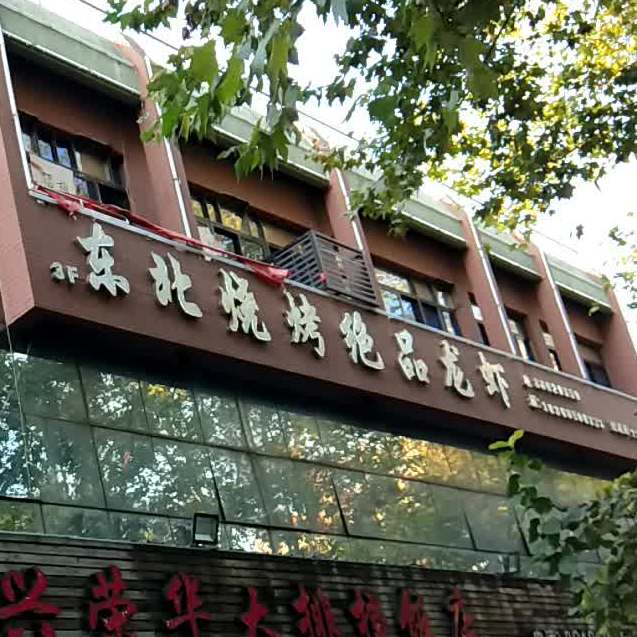 东北烧烤绝品龙虾