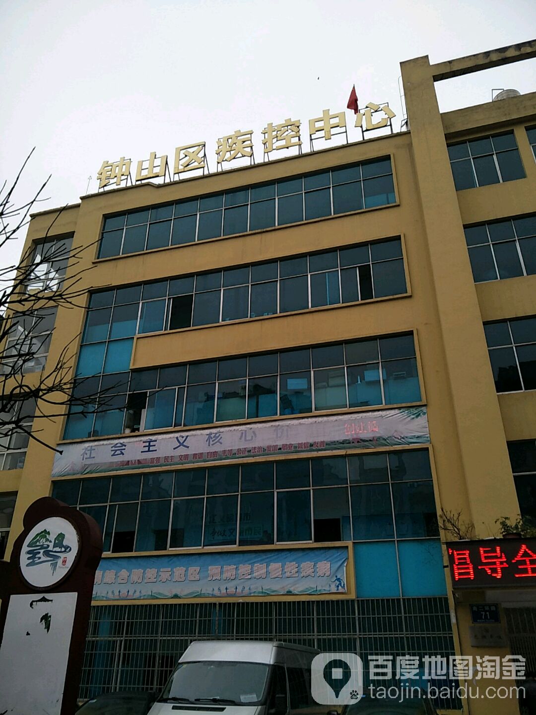 六盘水市钟山区疾病预防控制中心