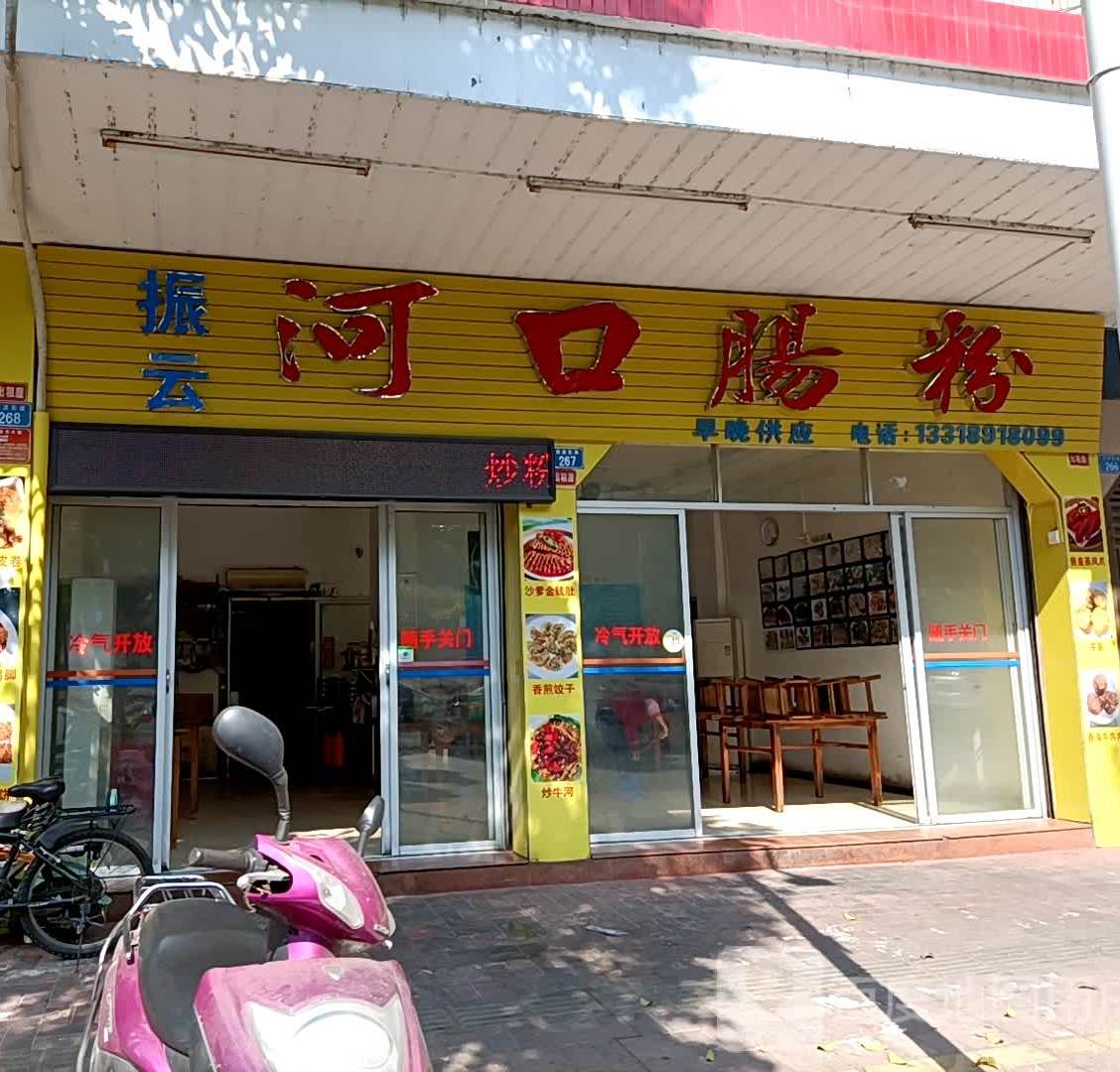 振云河口肠粉店(河滨东路店)