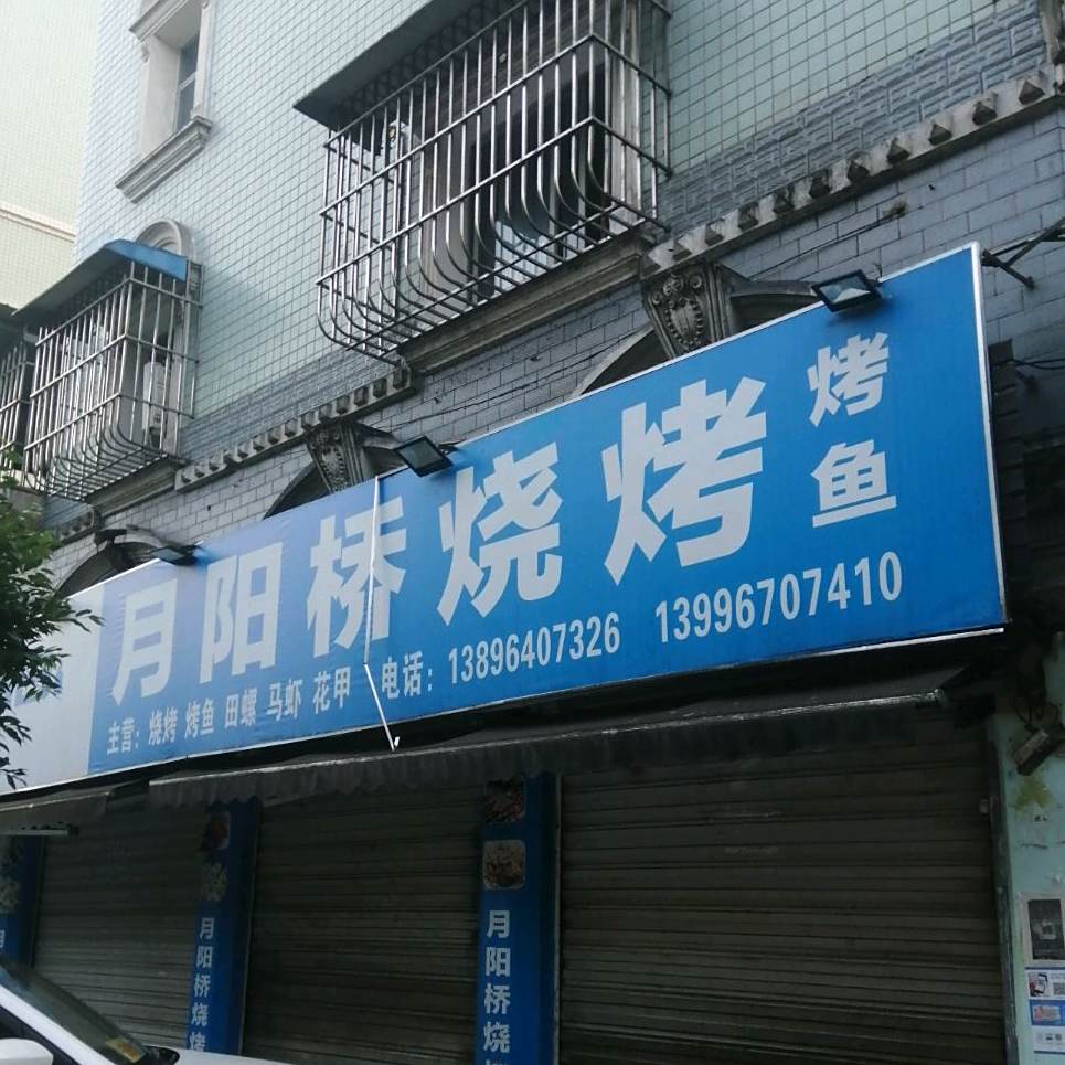 月阳桥烧烤