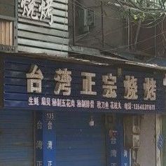太湾正宗烧烤