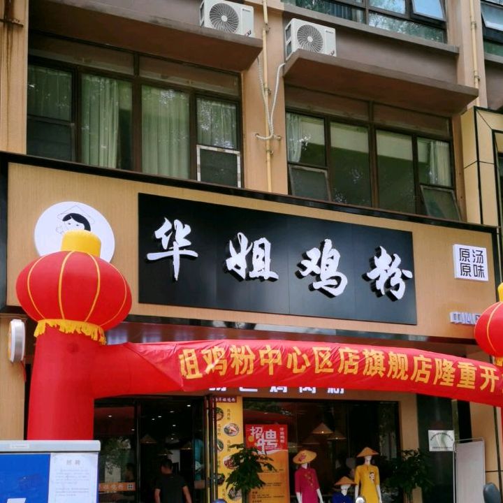 华姐鸡粉(中心店)