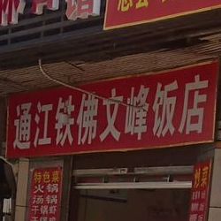 通江铁佛麻石饭店