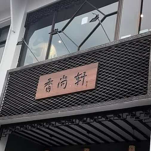 香尚轩