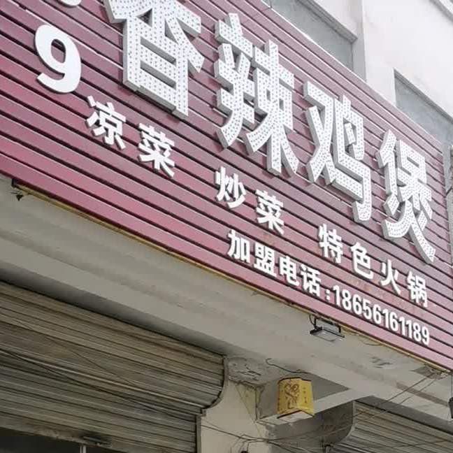 369香辣鸡煲(淮海东路店)