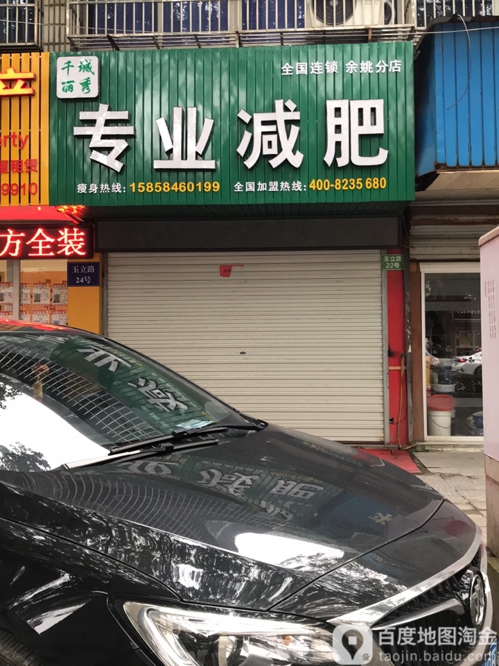 千城丽秀专业减肥(余姚分店)