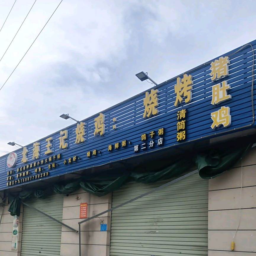 北海王记邵鸡(龙腾路店)