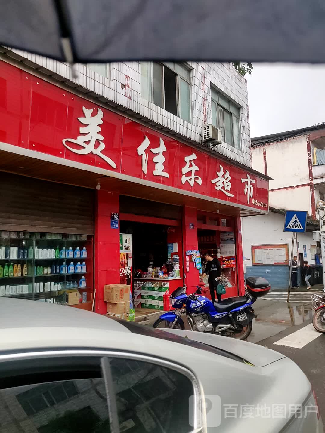 美家乐超市(双加街店)