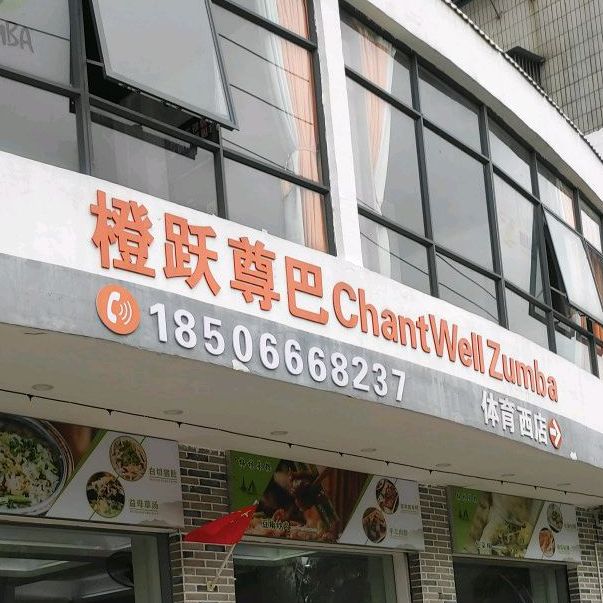 橙跃尊巴ChantWellZumba(体育西店)