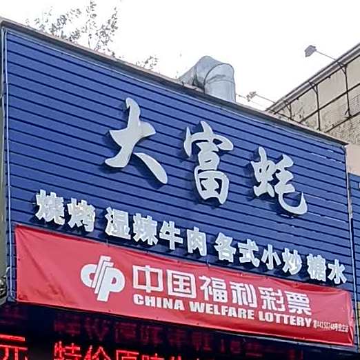 大富蚝(海滨大道中店)