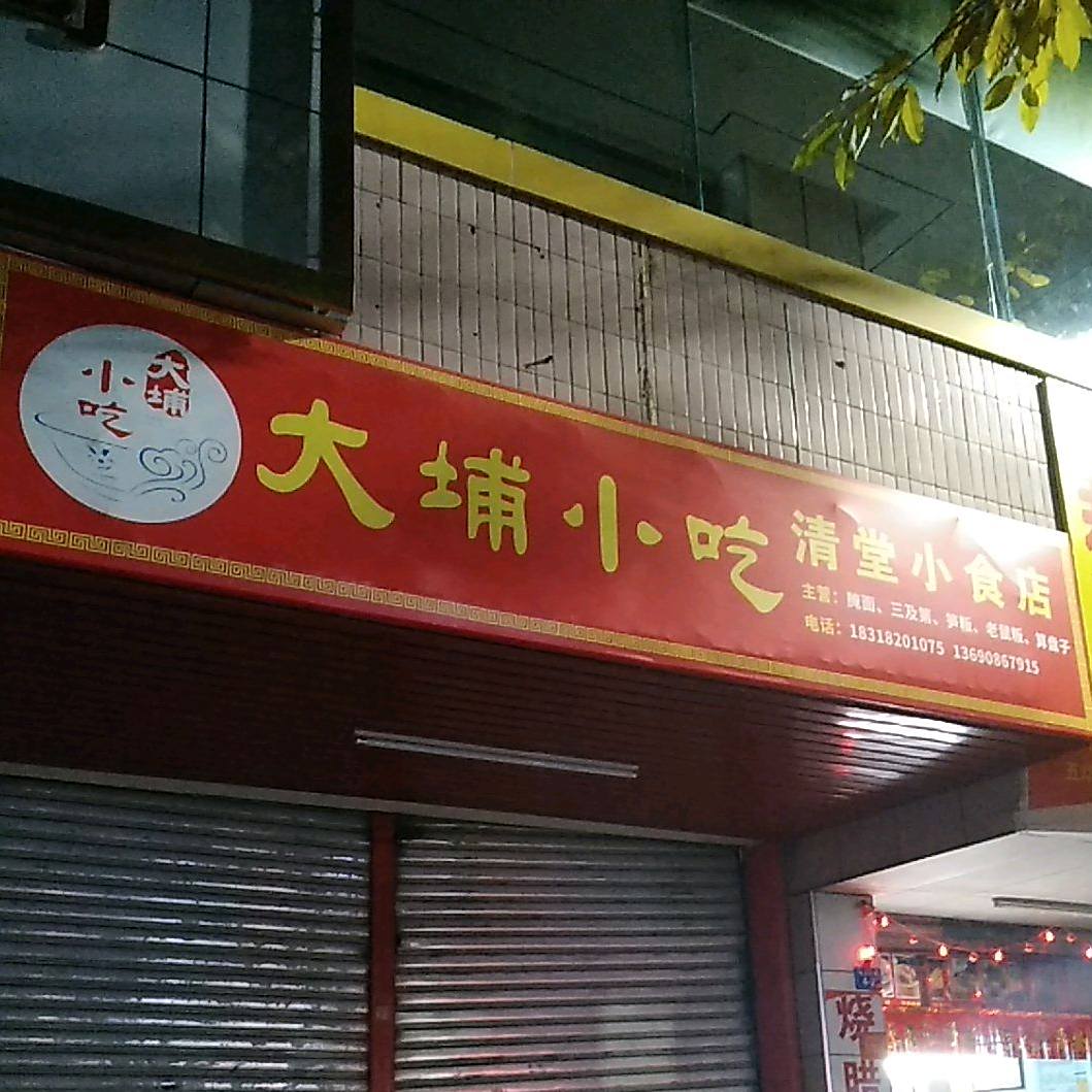 大埔学吃清堂小食店