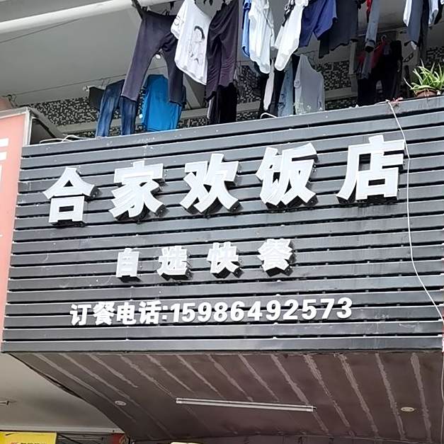 合家欢饭店(大王山工业一路店)