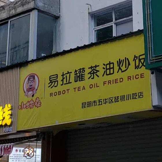 昆明市五华区砝银小吃店(兴华街店)