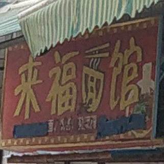来福面馆(江北大道中段店)