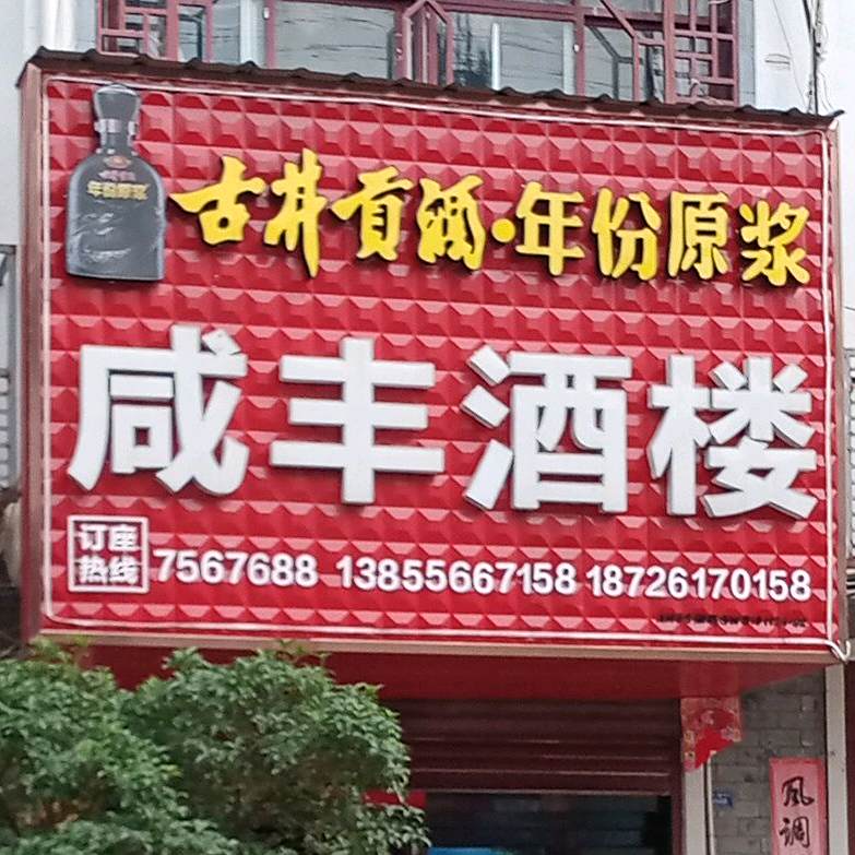 咸丰酒楼