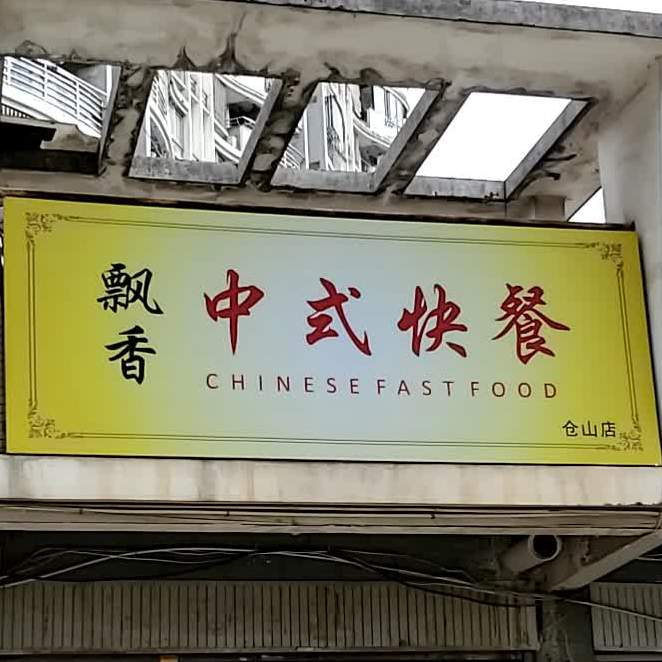 飘香穿菜馆(仓山店)