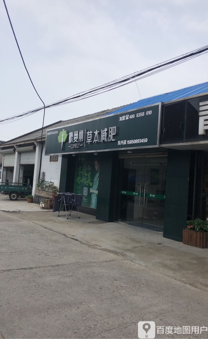 歌曼丽草本健肥(东兴店)