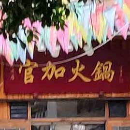 内江市白马镇重庆官加火锅