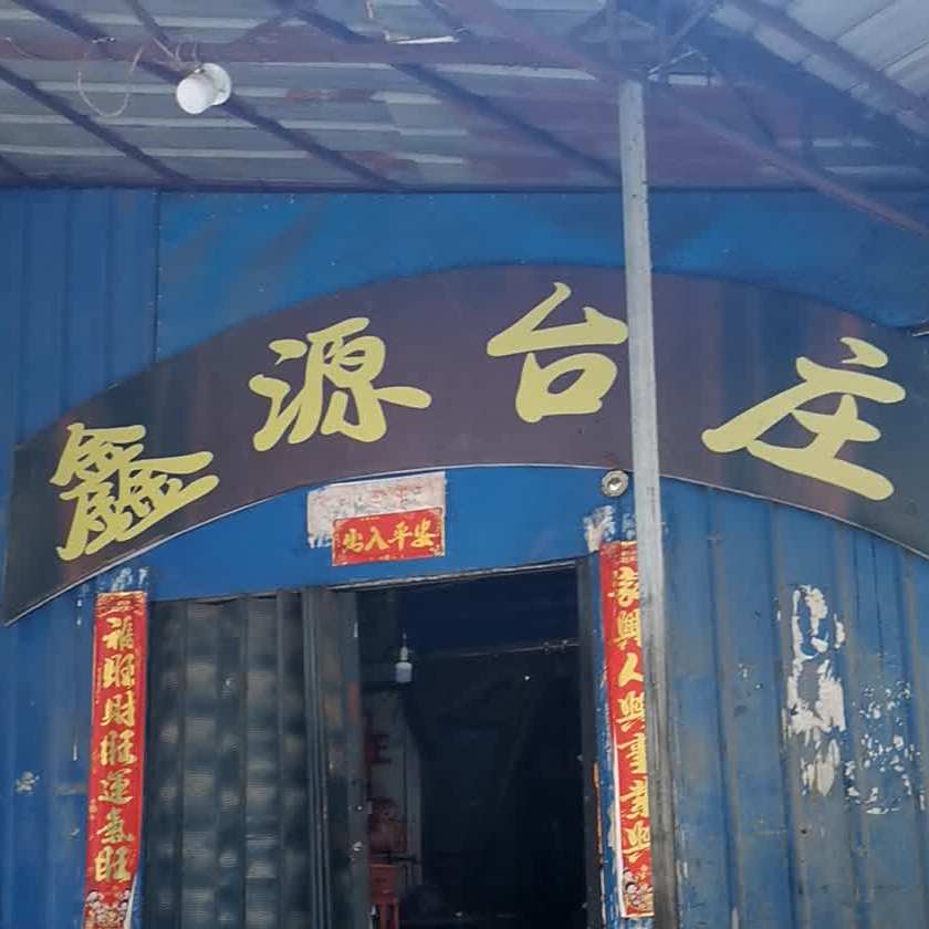 鑫源酒家(磨山南苑东北)