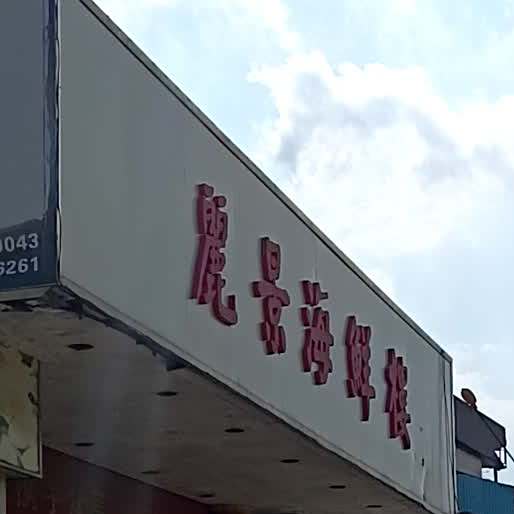 丽景海鲜楼