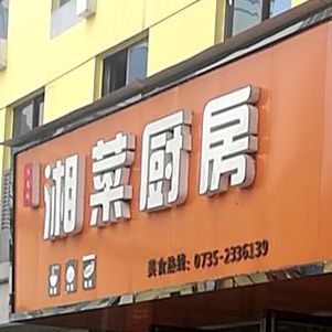 湘菜厨房