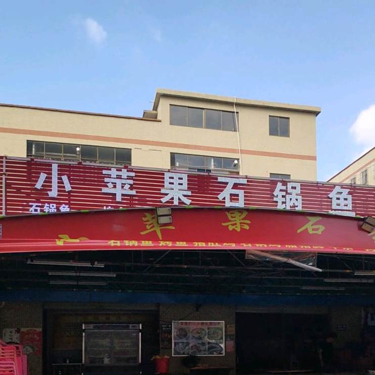 小苹果石锅鱼(大朗郑公涌店)
