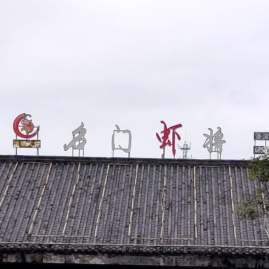 名门虾将蓬溪店
