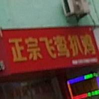 飞鸾扒鸡(宁德分店)