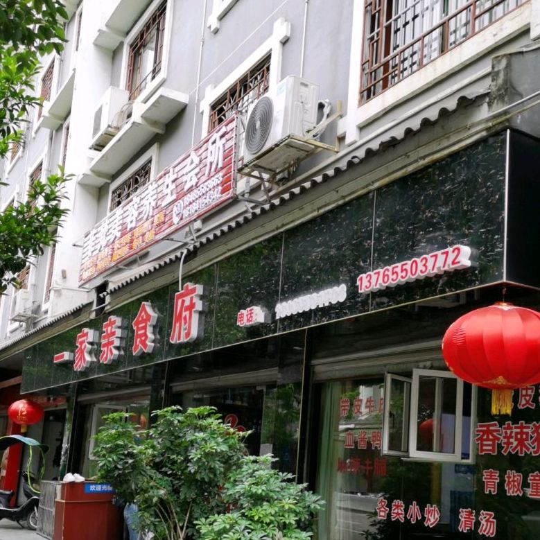 一家亲食府