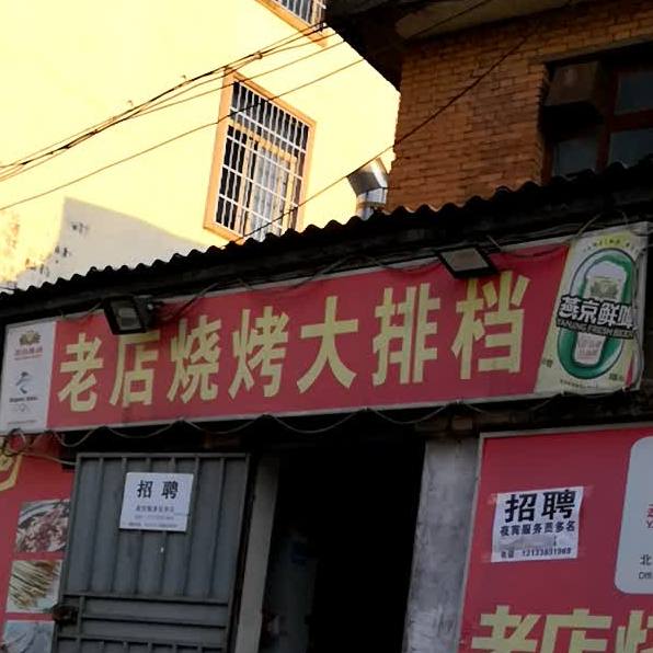 老甸烧烤
