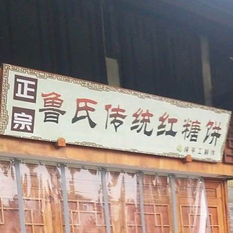 鲁氏传统红糖饼(上中顺特色街区店)