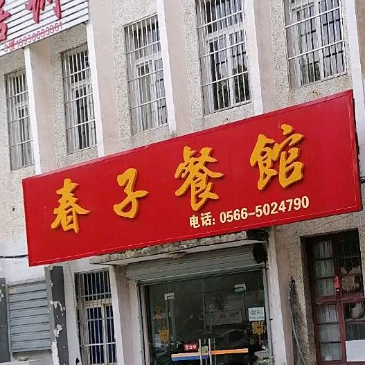 春子参观