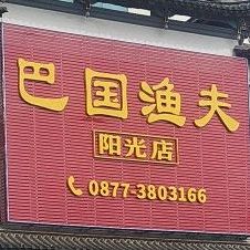 巴国渔夫(阳光店)