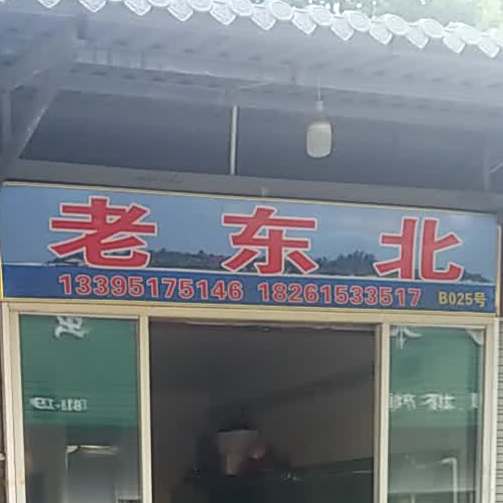 东老北(大通路店)