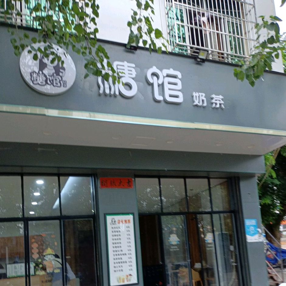 糖馆奶茶(建行宿舍区店)