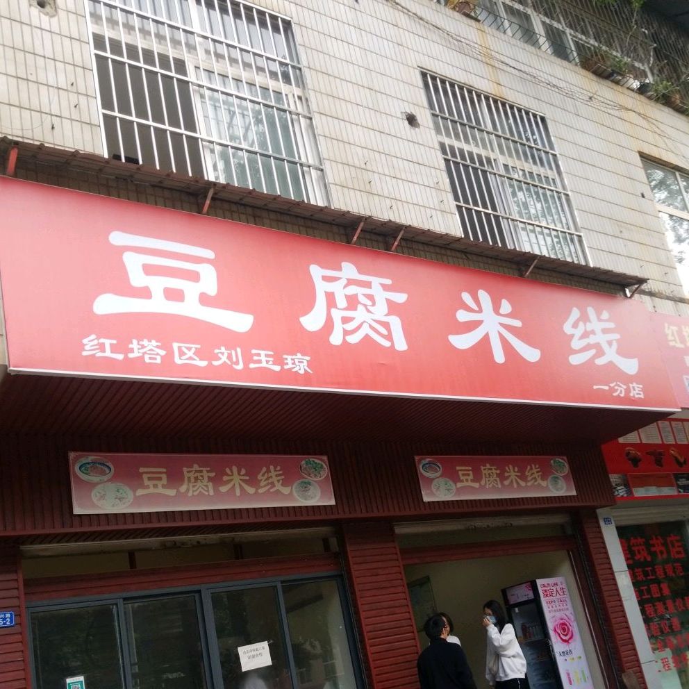 红塔区刘红琼豆腐米线(一分店)