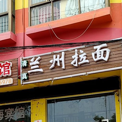 清真兰州拉面