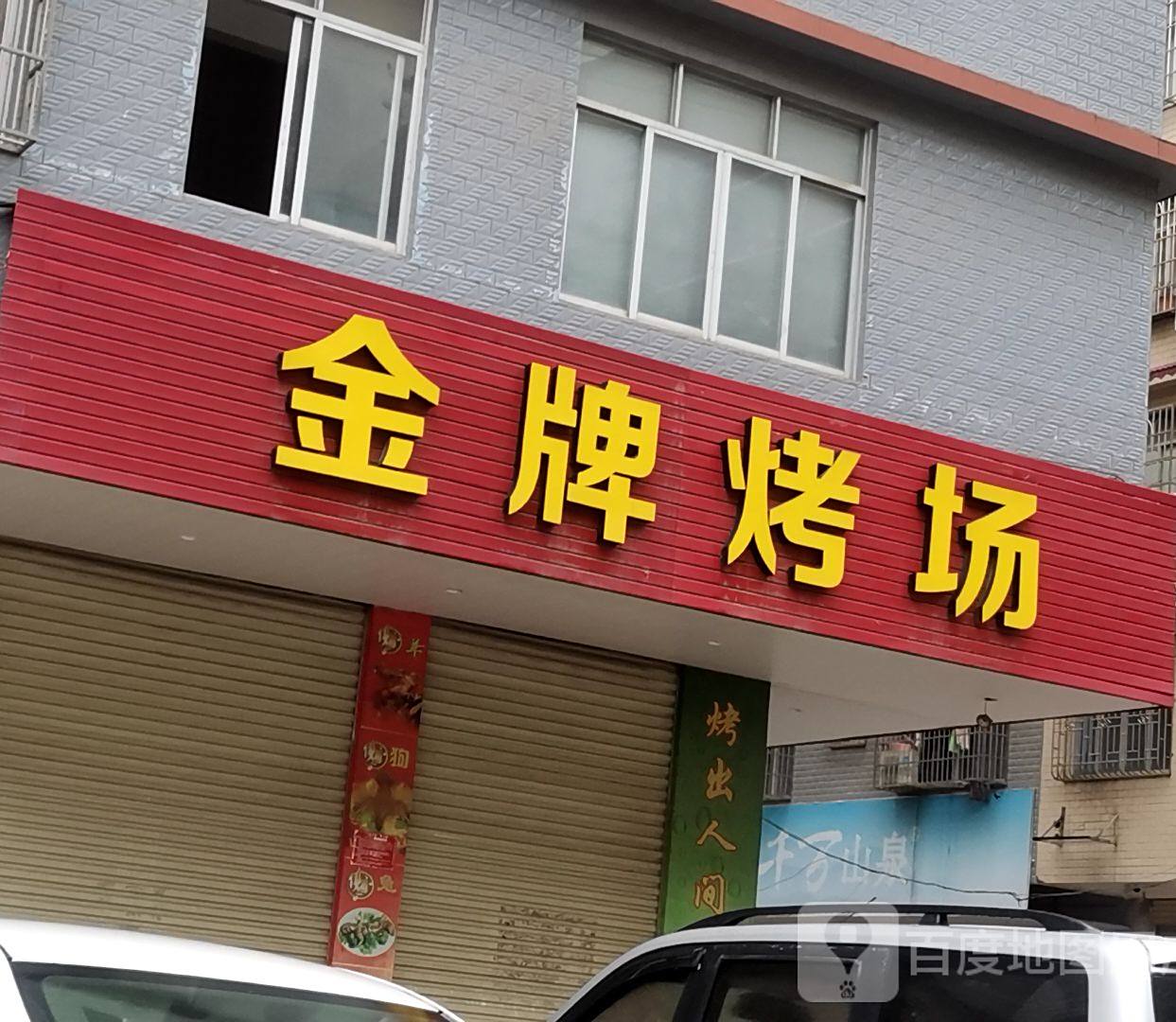 博白金牌烤场花园区中路店