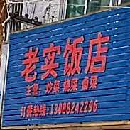 老实饭店
