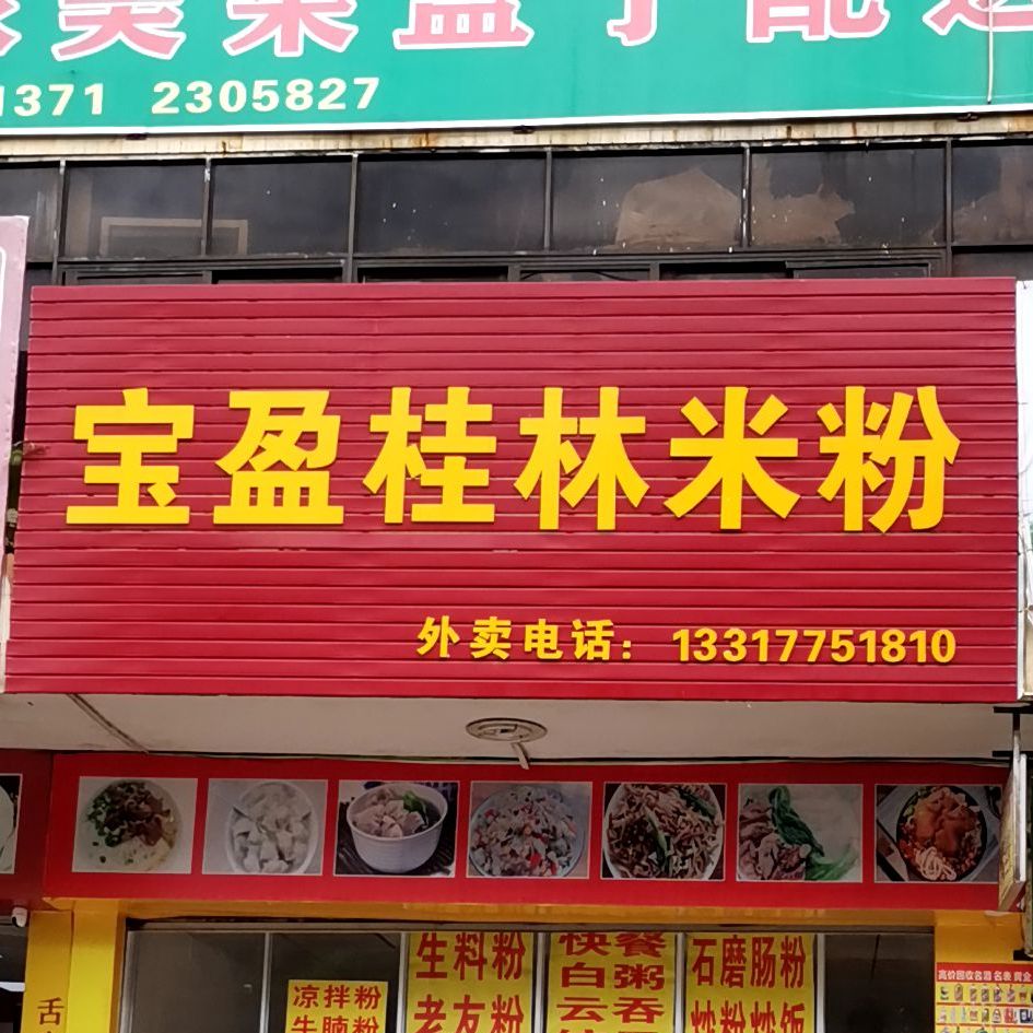 宝盈桂林米粉