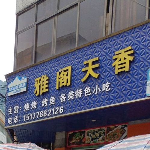 雅阁天香