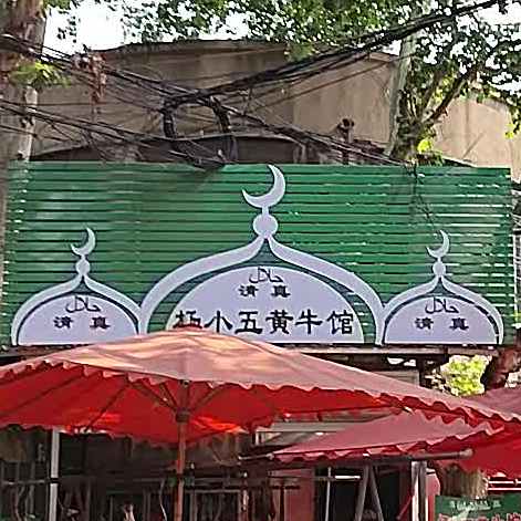 杨小五黄牛馆