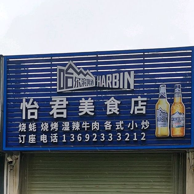怡君美食店