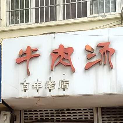 清真牛肉汤店(环城小区店)