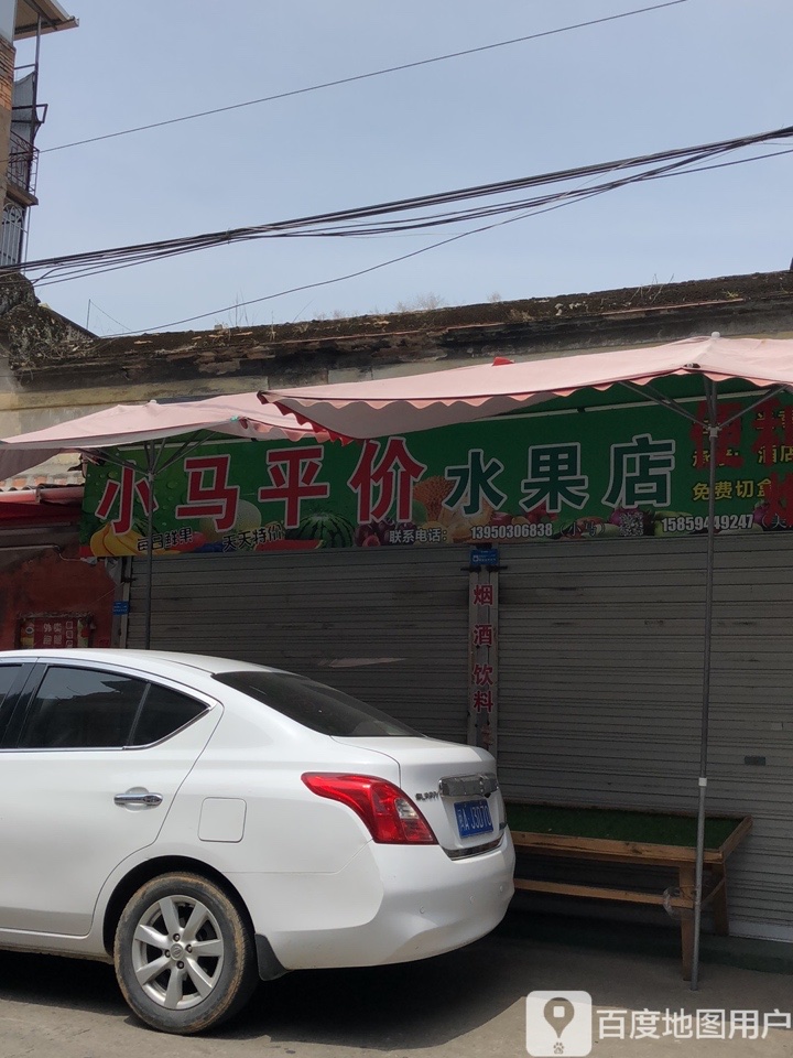 小马平价睡过店