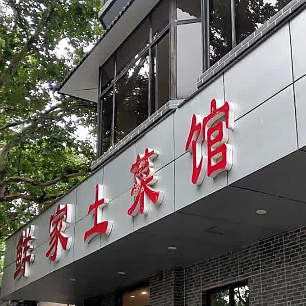 鲜家土菜馆